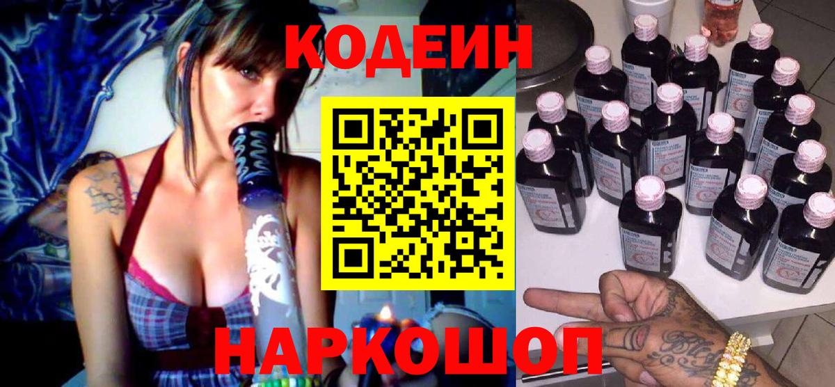 Кодеин Purple Drank  Вход с VPN  Великие Луки  Кодеин Purple Drank 